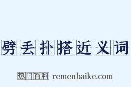 劈丢扑搭近义词是什么意思的图片